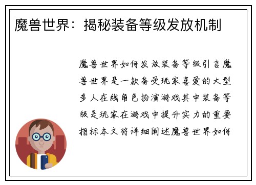 魔兽世界：揭秘装备等级发放机制