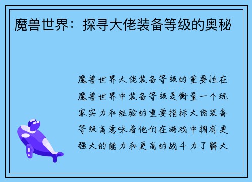 魔兽世界：探寻大佬装备等级的奥秘