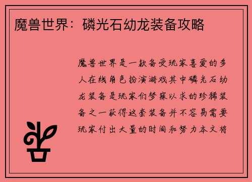 魔兽世界：磷光石幼龙装备攻略
