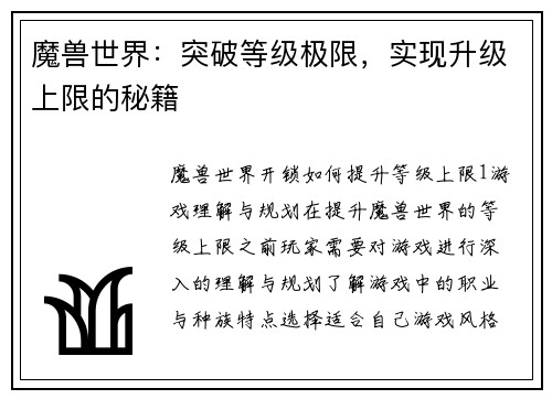 魔兽世界：突破等级极限，实现升级上限的秘籍