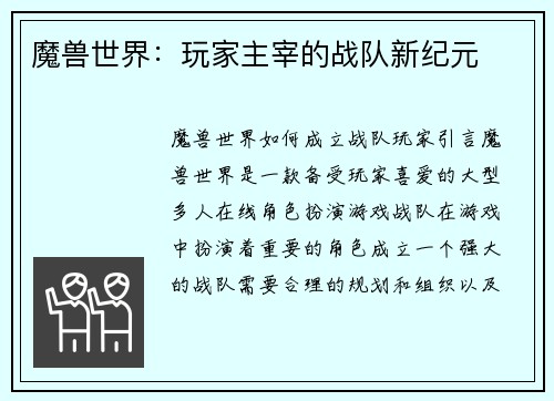 魔兽世界：玩家主宰的战队新纪元
