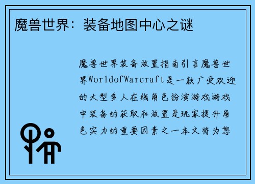 魔兽世界：装备地图中心之谜