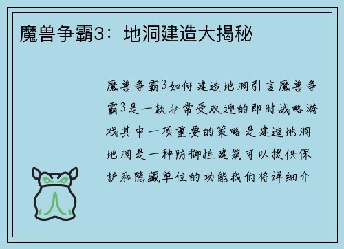 魔兽争霸3：地洞建造大揭秘