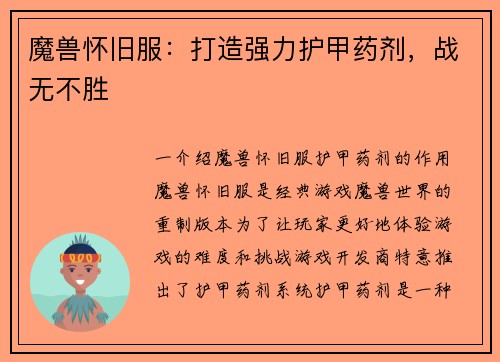 魔兽怀旧服：打造强力护甲药剂，战无不胜