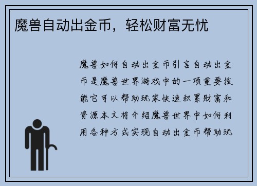 魔兽自动出金币，轻松财富无忧