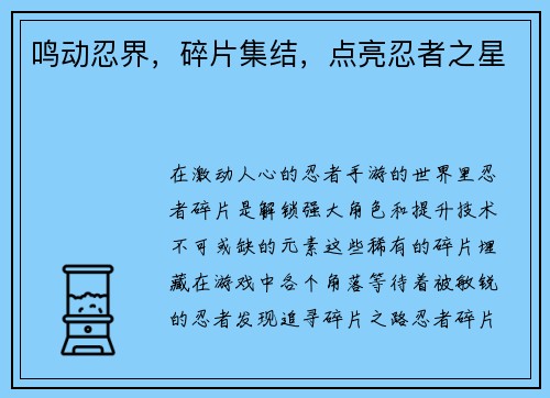 鸣动忍界，碎片集结，点亮忍者之星