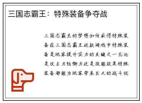 三国志霸王：特殊装备争夺战